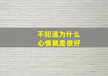 不知道为什么 心情就是很好